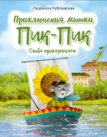 Аверсэв Приключения мышки Пик-Пик. Снова проказничает