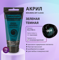 Краска акриловая художественная BRAUBERG ART CLASSIC, туба 75мл, ЗЕЛЕНАЯ ТЕМНАЯ