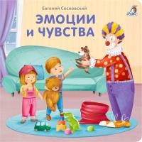Робинс Книжки - картонки (бол). Эмоции и чувства