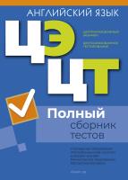 Централизованный экзамен. Централизованное тестирование. Английский язык. Полный сборник тестов