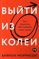 Эл Альп Выйти из колеи: Как перестать саботировать свою жизнь. (тв) Моррисон Байрон