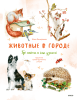 Животные в городе. Где найти и как узнать. Содержание книги Посмотреть содержание книги Илья Алексеевич Гомыранов, Юлия Кручинина