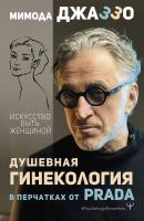 АСТ Psychology#KnowHow Душевная гинекология в перчатках от Prada. Искусство быть женщиной. Джаззо М