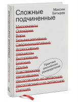 Купить книгу «Сложные подчиненные. Практика российских руководителей» в интернет-магазине БУКВАЕШКА