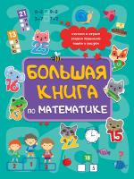 Большая книга по математике