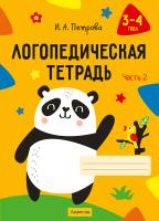 Купить книгу Логопедическая тетрадь. 3 - 4 года. В двух частях. Часть 2 в интернет-магазине Букваешка