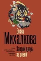 Купить rкнигу Закрой дверь за совой. Елена Ивановна Михалкова  В БУКВАЕШКА