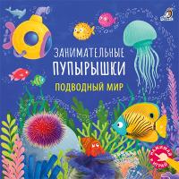 Занимательные пупырышки. Подводный мир