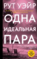 Купить rкнигу Одна идеальная пара. Рут Уэйр В БУКВАЕШКА