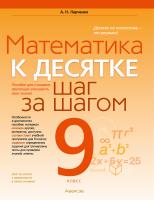 Аверсэв Математика. 9 кл. К десятке шаг за шагом