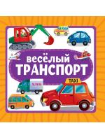 ВЕСЁЛЫЙ ТРАНСПОРТ