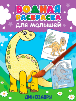 Проф-П Водная раскраска для малышей. Динозавры