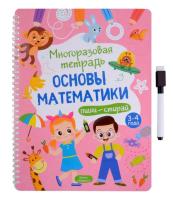 Многоразовая тетрадь 3-4 года Основы математики