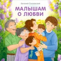 Робинс Книжки - картонки (бол). Малышам о любви