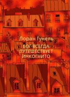 Купить книгу Бог всегда путешествует инкогнито. Лоран Гунель в БУКВАЕШКА