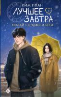 Купить книгу Хватай Сонджэ и беги. Лучшее завтра. Книга 1 (новелла). Ким Ппан в БУКВАЕШКА
