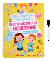 Купить книгу Многоразовая тетрадь 3-4 года. Пространственное мышление 