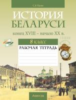 История Беларуси, конец XVIII - начало XX в. 8 класс. Рабочая тетрадь