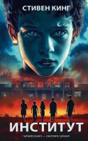 Купить rкнигу Институт. Стивен Кинг В БУКВАЕШКА