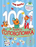 Купить книгу 100 и 1 головоломка. Три Кота 