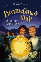Купить книгу Заклятие скорпиона в интернет-магазине в Минске