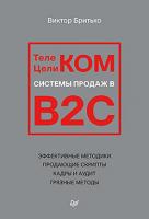 Купить книгу «Телеком Целиком. Системы продаж в B2C» в интернет-магазине БУКВАЕШКА