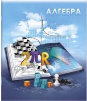 Тетрадь предметная арт. 60489/ 5 "КНИГА ЗНАНИЙ" АЛГЕБРА /48 л., А5+, вн.блок - клетка,