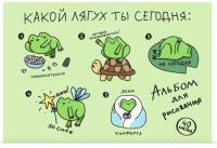 Альбом для рисования 40л. Склейка.Какой лягух ты сегодня?