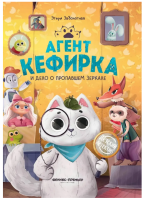 Агент Кефирка и дело о пропавшем зеркале. Этери Заболотная