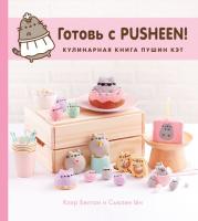 Купить книгу Готовь с Pusheen! Кулинарная книга Пушин Кэт в интернет-магазине БУКВАЕШКА