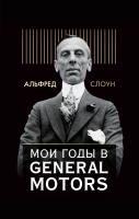 Купить книгу «Мои годы в General Motors» в интернет-магазине БУКВАЕШКА