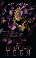Купить книгу Я переиграю тебя. Тори Майрон В БУКВАЕШКА