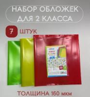 Набор обложек (7 шт.) для учебников 2 класса, универсальные, ArtSpace, цветные, ПЭ 160мкм 36