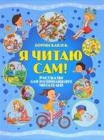 Я читаю сам Ирина Боровская (2017)