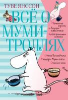 Всё о муми-троллях Туве Янссон