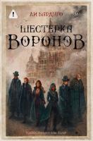 Купить Шестерка воронов. В переводе Н. Осояну. Ли Бардуго  В БУКВАЕШКА