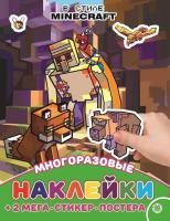 Развивающая книжка с многоразовыми наклейками и постером (MAXY) В стиле Minecraft № МНП 2209