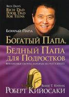 Купить книгу «Богатый папа,бедный папа для подростков» в интернет-магазине БУКВАЕШКА