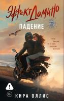 Купить книгу Эффект домино. Падение. Кира Оллис В БУКВАЕШКА