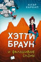 Купить книгу Хэтти Браун и фальшивые слоны (#2) в интернет-магазине в Минске