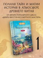 АСТ МотивыДалекойАзии Крылья золотой птицы. Муцянь. Соул Д.