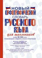 АСТ СловШкНов. Новый орфографический словарь русского языка для школьников. Алабугина Ю.В.