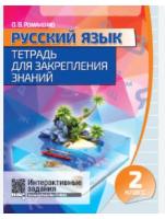 Кузьма Русский язык. Тетрадь для закрепления знаний 2 класс