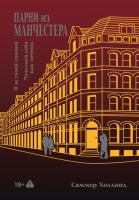 Купить книгу Парни из Манчестера. Я за твоей спиной. Чувствуй себя как хочешь. Саммер Холланд  В БУКВАЕШКА