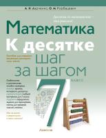 Аверсэв Математика. 7 кл. К десятке шаг за шагом