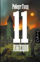 Купить rкнигу 11 лжецов. Роберт Голд  В БУКВАЕШКА