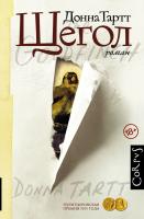 Купить книгу Щегол 18+.  Донна Тартт в БУКВАЕШКА