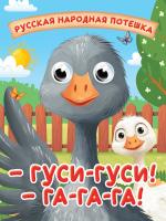 ГЛАЗКИ-МИНИ. ГУСИ-ГУСИ! ГА-ГА-ГА!