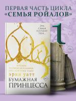 Купить книгу АСТ БумПринц.Бумажная принцесса.Уатт в БУКВАЕШКА