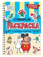 РАСКРАСКА-СТИКЕРБУК. КАПИБАРА И ДРУЗЬЯ